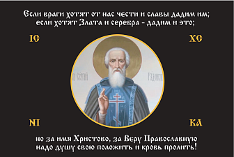 Флаг 166 Сергий Радонежский За Веру Православную надо душу свою положить триколор 90х135, материал шелк для помещений