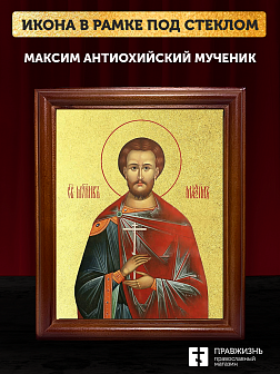 Икона Максим Антиохийский мученик с золочением, деревянная рамка со стеклом 15х18х2 см 351