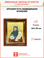 Икона "Арсения Усть-Медведицкая", св. игуменья, с золочением поталью, 10А8-УЛ Икона "Арсения Усть-Медведицкая", св. игуменья, с золочением поталью, 10А8-УЛ
