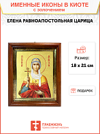 Икона "Елена", св. равноап. царица, с золочением поталью, 10Е6-УЛ