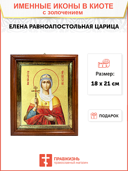 Икона "Елена", св. равноап. царица, с золочением поталью, 10Е6-УЛ