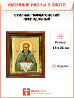 Образ святого Стилиана Пафлагонского, преподобного, 09С9 Образ святого Стилиана Пафлагонского, преподобного, 09С9