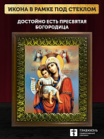 Икона Божией Матери Достойно Есть, деревянная рамка с басмой и стеклом 18х21х2,5 см 1138 Икона Божией Матери Достойно Есть, деревянная рамка с басмой и стеклом 18х21х2,5 см 1138