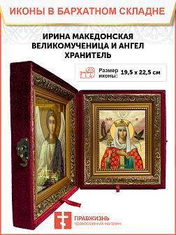 Образ святой Ирины Македонской, великомученицы, 10И1