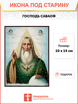 Икона Саваофа