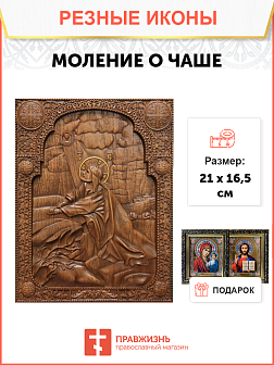 Икона резная Моление о чаше