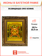 Икона Всевидящее Око Божие на холсте в киоте 1114