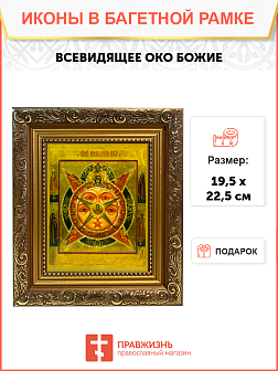 Икона Всевидящее Око Божие на холсте в киоте 1114
