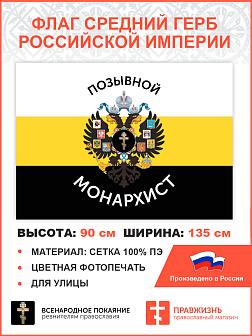 Флаг 004 "Позывной монарихист Герб двухглавый орел", царский флаг, 90х135 см, материал сетка для улицы