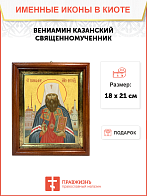 Образ святого Вениамина (Казанского), священномученика и митрополита Петроградского и Гдовского, 09В
