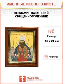 Образ святого Вениамина (Казанского), священномученика и митрополита Петроградского и Гдовского, 09В