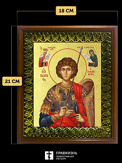 Икона Георгий Победоносец великомученик с золочением, деревянная рамка с басмой и стеклом 18х21х2,5 