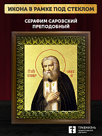 Икона Серафим Саровский преподобный с золочением, деревянная рамка с басмой и стеклом 18х21х2,5 см 1