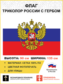 Флаг 310 Триколор России государственный флаг, 90х135 см, сетка для улицы