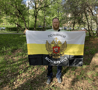 Флаг для улицы Позывной Монархист триколор 90х135 см 083