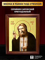 Икона Серафим Саровский преподобный с золочением, деревянная рамка со стеклом 15х18х2 см 128