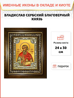 Икона Владислав Сербский в деревянном киоте