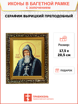 Икона "Серафим Вырицкий", св. прп., с золочением поталью, 09С7-УЛ