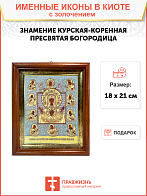 Икона Божией Матери "Знамение Курская-Коренная" с золочением поталью, 03З2-УЛ