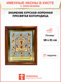 Икона Божией Матери "Знамение Курская-Коренная" с золочением поталью, 03З2-УЛ
