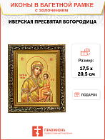 Икона Божией Матери "Иверская" с золочением поталью, 03028-УЛ