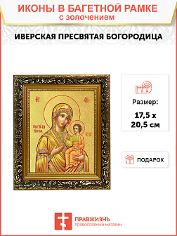 Икона Божией Матери "Иверская" с золочением поталью, 03028-УЛ