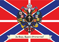 Флаг 009 "За веру, царя и отечество", андреевский флаг, 90х135 см, материал шелк для помещений