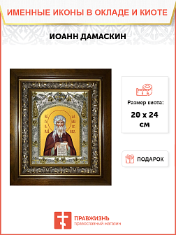 Икона Иоанн Дамаскин