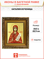 Икона "Наталия", св. мц., с золочением поталью, 10Н3-УЛ