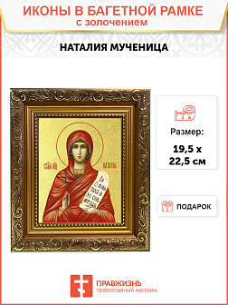 Икона "Наталия", св. мц., с золочением поталью, 10Н3-УЛ Икона "Наталия", св. мц., с золочением поталью, 10Н3-УЛ