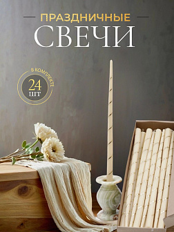 Свечи золоченые конусные №55, СПИРАЛЬ (Золото), БЕЛЫЕ (24шт)