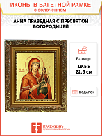 Икона "Святая праведная Анна с Пресвятой Богородицей" с золочением поталью, 10А4-УЛ
