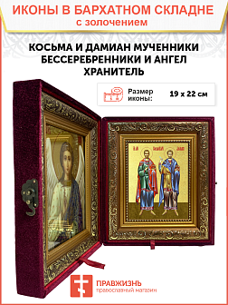 Икона "Косьма и Дамиан", свв. мчч., с золочением поталью, 09059-УЛ