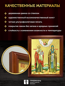Икона Кирилл и Мефодий равноапостольные с золочением, деревянная рамка со стеклом 15х18х2 см 1220 Икона Кирилл и Мефодий равноапостольные с золочением, деревянная рамка со стеклом 15х18х2 см 1220