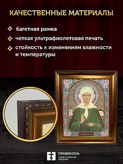Икона Матрона Московская, бронзовая багетная рамка узкая с узором 15х18 см