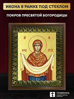 Икона Покров Пресвятой Богородицы с золочением, деревянная рамка с басмой и стеклом 18х21х2,5 см 119