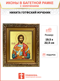 Икона "Никита Готфский (Константинопольский)", св. вмч., с золочением поталью, 09Н6-УЛ