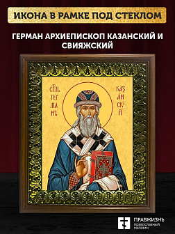 Икона Герман архиепископ Казанский, деревянная рамка с басмой и стеклом 18х21х2,5 см 1209