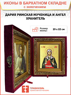 Икона "Дария Римская", св. мц., с золочением поталью, 10Д2-УЛ
