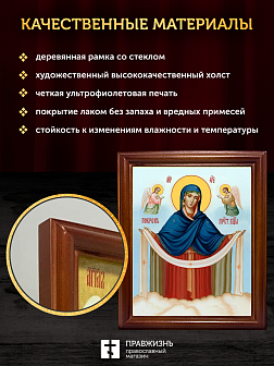 Икона Покров Пресвятой Богородицы, деревянная рамка со стеклом 15х18х2 см 119
