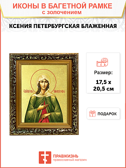 Икона "Ксения Петербуржская", св. блаж., с золочением поталью, 10027-УЛ
