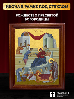 Икона Рождество Пресвятой Богородицы, деревянная рамка со стеклом 15х18х2 см 1128