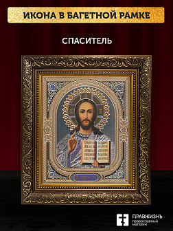 Икона Спаситель, бронзовая багетная рамка узкая с узором 15х18 см Икона Спаситель, бронзовая багетная рамка узкая с узором 15х18 см