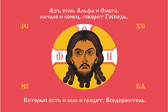 Флаг 222 Спас Нерукотворный Азъ есмь Альфа и Омега на красном 90х135 материал шелк для помещений