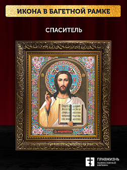 Икона Спаситель, бронзовая багетная рамка узкая с узором 15х18 см Икона Спаситель, бронзовая багетная рамка узкая с узором 15х18 см