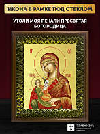 Икона Божией Матери Утоли моя печали с золочением, деревянная рамка с басмой и стеклом 18х21х2,5 см 