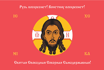 Флаг 193 Спас Нерукотворный Русь воскреснет на красном 90х135 материал сетка для улицы Флаг 193 Спас Нерукотворный Русь воскреснет на красном 90х135 материал сетка для улицы