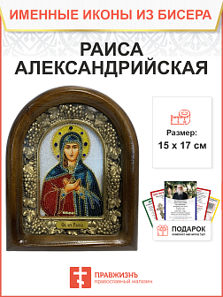 Икона именная Раиса Ираида Александрийская Мученица 123 17 см Литография A-0060-1_YAP