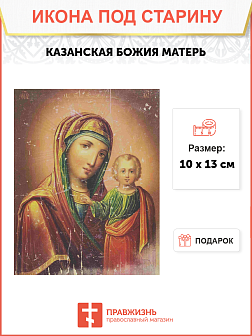 Икона Божья Матерь Казанская