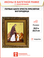 Икона Божией Матери "Первые шаги Христа" с золочением поталью, 03056-УЛ